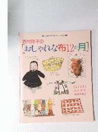 西村玲子の[おしゃれな布12か月]
