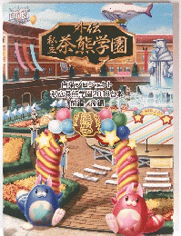 自猫プロジェクト私立茶熊学園2016台本前編/後編