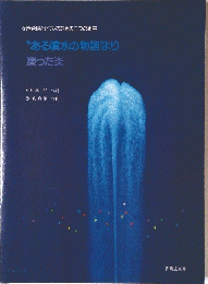 "ある噴水の物語”より
