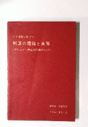 転調の理論と実際