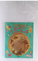 はじめての ベストケーキ