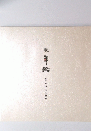続　年輪