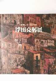 浮田克躬展