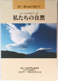 みどりの富士山あおい湖　私たちの自然