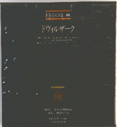 世界音楽全集　21　ドヴォルザーク