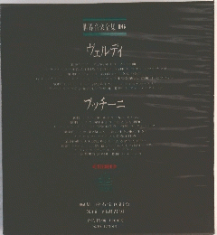 世界音楽全集16　ヴェルディ