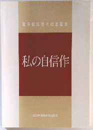 私の自信作