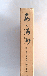 国つくり産業開発者の手記