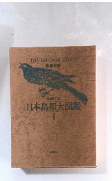 日本鳥類大図鑑　I