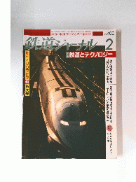 鉄道とジャーナル 2