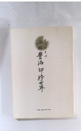 上田豊治初診界