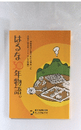 はるな30年物語。