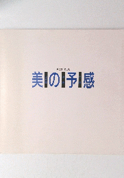 美の予感