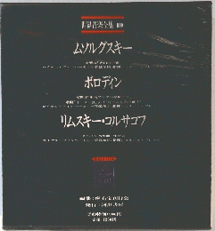 世界音楽全集　19