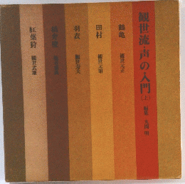 観世流・声の入門（上）