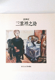 三雲祥之助