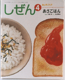 しぜん　4　あさごはん