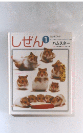 しぜん　1　ハムスター