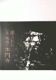 撮された戦前の本門寺