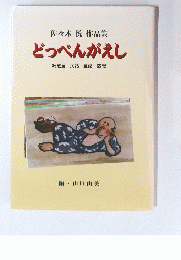 佐々木悦作品集　どっぺんがえし