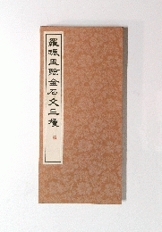 羅王臨金石文三種