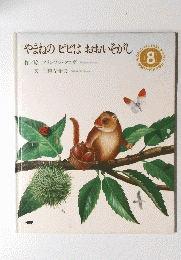 やまねのピピはおおいそがし　