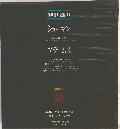 世界音楽全集 II シューマン