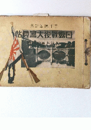 口露戰役大寫眞帖