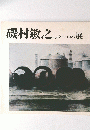 磯村敏之1948-1983展