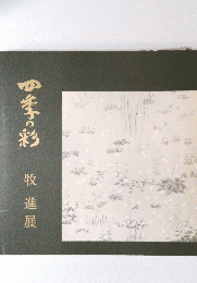 四季の彩牧進展