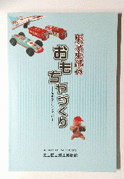 おもちやづくり