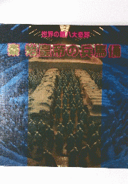皇帝の兵馬俑