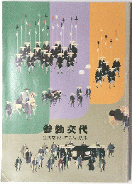 参勤交代巨大都市江戸のなりたち