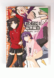 わんでい!総集編①