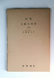人体生理学（下）