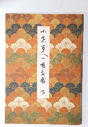 季刊居酒屋　1983年春号