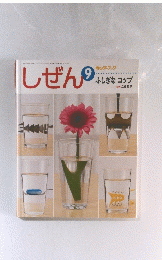 しぜん　9　ふしぎなコップ