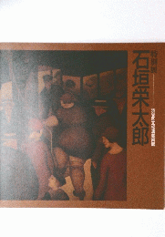 石垣栄太郎