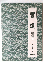書 道 初級Ⅱ