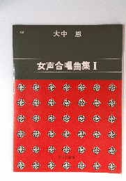 女声合唱曲集I