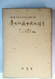 迅收藏中國木刻集