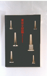 東京大空襲