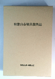 和歌山市戦災復興誌
