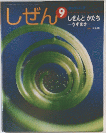 しぜん　9　しぜんとかたち