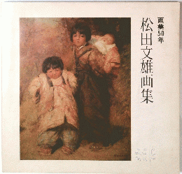 松田文雄画集 画業50年