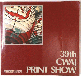 第39回現代版画展 39th CWAJ PRINT SHOW