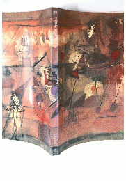 難波田史男展