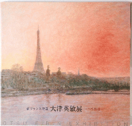 新フランス物語大津英敏展　バリ燦燦