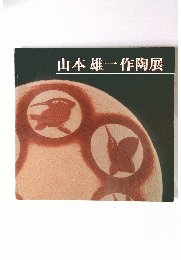 山本雄一作陶展