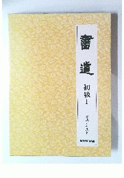 書道　初級Ⅰ 実技テキスト